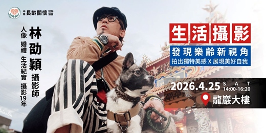 event-banner-長齡講座「生活攝影-發現樂齡新視角」