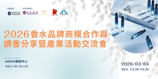 event-banner-2026 香水品牌商模合作與調香分享暨產業活動交流會