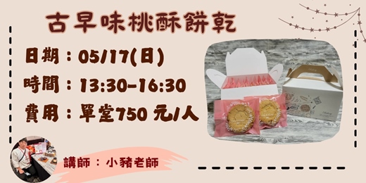 event-banner-古早味桃酥餅乾