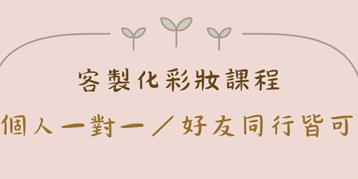 event-banner-客製化個人彩妝課程