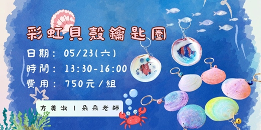 event-banner-彩虹貝殼鑰匙圈