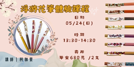 event-banner-浮游花筆體驗課程