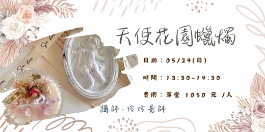 event-banner-5/24天使花園蠟燭