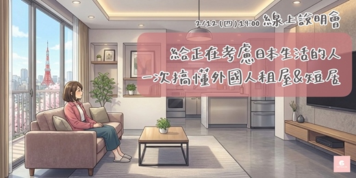event-banner-給正在考慮日本生活的人，一次搞懂外國人租屋＆短居｜Half Time Life【線上說明會】