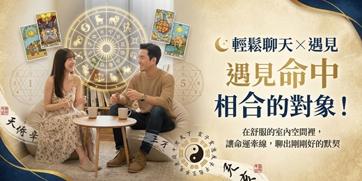 event-banner-🌙 輕鬆聊天 × 遇見 命中 相合的對象！