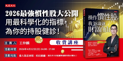 event-banner-《操作慣性股，我38歲就財富自由》收費講座
