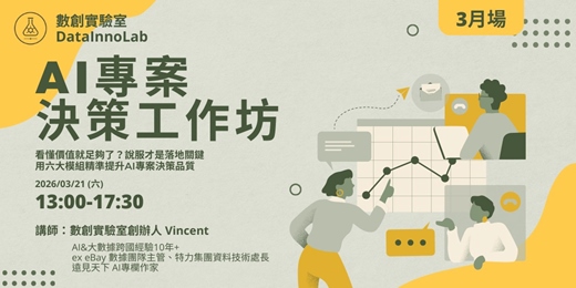 event-banner-AI 專案決策工作坊：六大面向搞懂 AI 專案評估