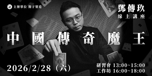 event-banner-中國傳奇魔王 鄧傳玖 線上講座
