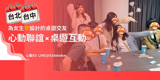 event-banner-台北x台中  3月【單身聯誼限定】心動加馬🧡 星座命定 🧡 不必自我介紹！ 聚會x高質感交友 卡牌聊價值觀