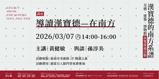 event-banner-「美感．建築．博物館：漢寶德的南方系譜」展覽推廣活動｜講座｜導讀漢寶德—在南方