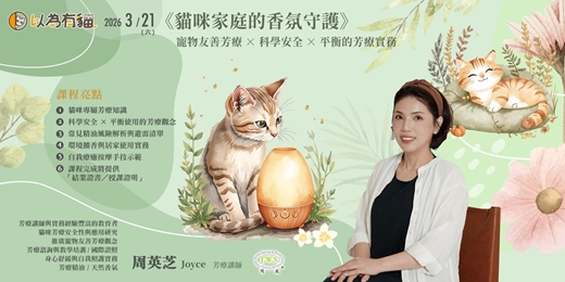 event-banner-《貓咪家庭的香氛守護》寵物友善芳療 × 科學安全 × 平衡的芳療實務