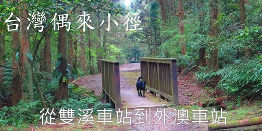 event-banner-【淡蘭古道--中路】 從雙溪車站到外澳車站