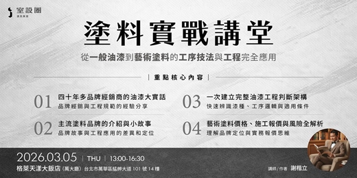 event-banner-塗料實戰講堂：從一般油漆到藝術塗料的工序技法與工程完全應用【台北場】