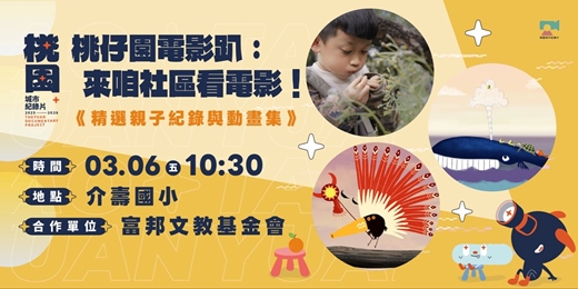 event-banner-【復興場】桃仔園電影趴，來咱社區看電影：《精選親子紀錄與動畫集》