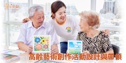 event-banner-樂作創益協會—高齡藝術創作活動設計與帶領課程