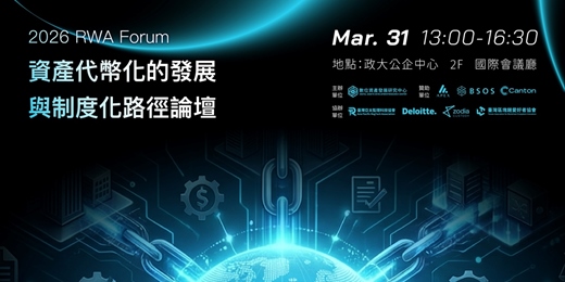 event-banner-2026 RWA Forum｜資產代幣化的發展與制度化路徑論壇