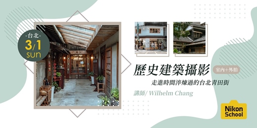 event-banner-[台北] 歷史建築攝影｜走進時間淬煉過的台北青田街（室內＋外拍）
