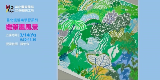 event-banner-2026苗北藝術工坊【蠟筆畫風景】