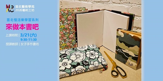 event-banner-2026苗北藝術工坊【來做本書吧】