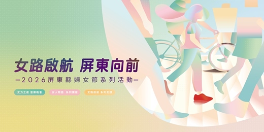 event-banner-2026屏東縣婦女節系列活動「女路啟航」系列走讀—路線3「創作下的她」