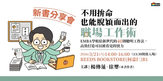 event-banner-《不用拚命也能脫穎而出的職場工作術》新書分享會 