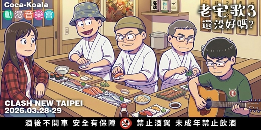 event-banner-Coca-Koala可樂熊樂團 老宅歌3還沒好嗎？動漫音樂會