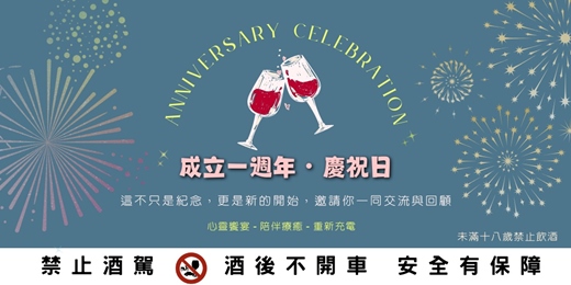 event-banner-《在一杯紅酒之間，認識新的人》一週年紀念活動🍷