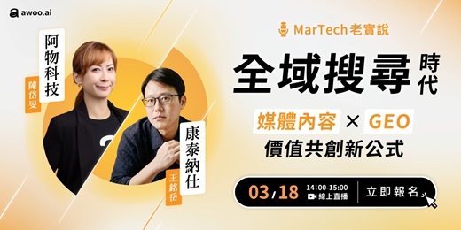 event-banner-【全域搜尋時代】媒體內容 × GEO 的價值共創新公式