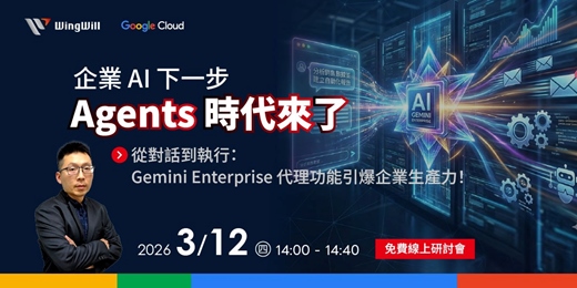 event-banner-💡 還把 AI 當聊天工具，真的落後了| 03/12《從對話到執行自動化： Gemini Enterprise 代理功能引爆企業生產力！》雲端技術講座