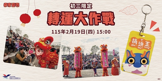 event-banner-春來迎客【初三限定】轉運大作戰