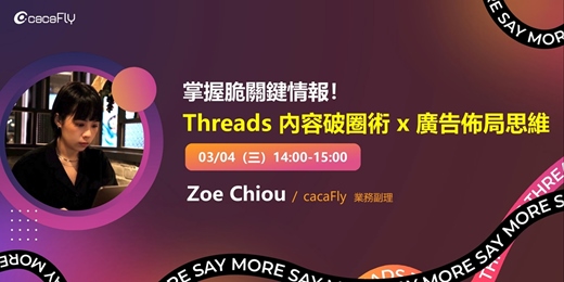 event-banner-03/04【funPro 線上課程】掌握脆關鍵情報！Threads 內容破圈術 x 廣告佈局思維