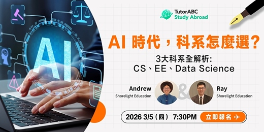 event-banner-【留學乾貨】AI時代，科系怎麼選? (深入剖析CS、EE、Data Science)