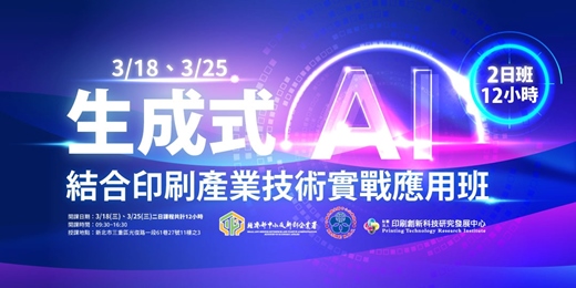 event-banner-生成式AI結合印刷產業技術實戰應用班 (第一梯)