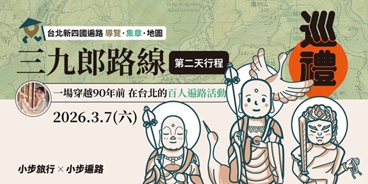 event-banner-台北新四國遍路_三九郎路線(第二天行程)