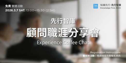 event-banner-【Coffee Chat 實體活動】先行智庫顧問職涯分享會