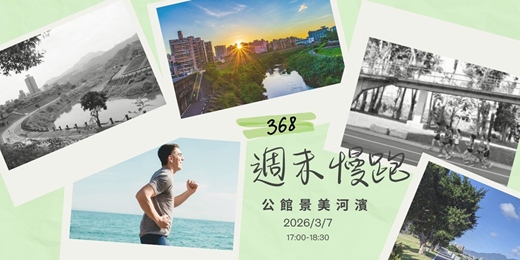 event-banner-368週末慢跑 ｜公館景美河濱  6K 🏃‍♀️🌿