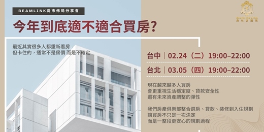 event-banner-今年適合買房嗎?