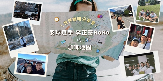 event-banner-羽球選手 李芷蓁RoRo 的世界咖啡地圖 🗺️