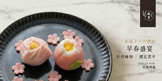 event-banner-[台中] 和菓子手作體驗 - 早春盛宴 牡丹練切x櫻花雲平