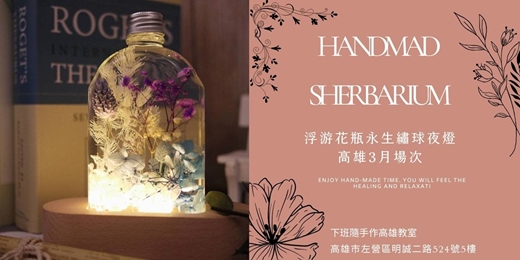 event-banner-【高雄三月場次】下班隨手作 ‖ 手作課程-浮游花瓶永生繡球夜燈