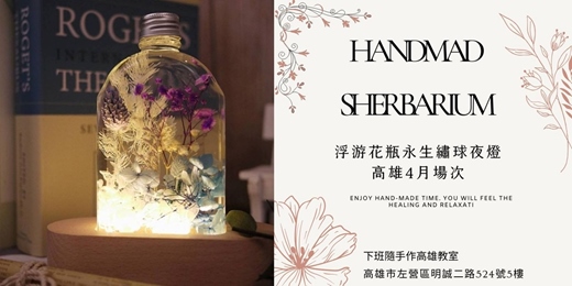 event-banner-【高雄四月場次】下班隨手作 ‖ 手作課程-浮游花瓶永生繡球夜燈