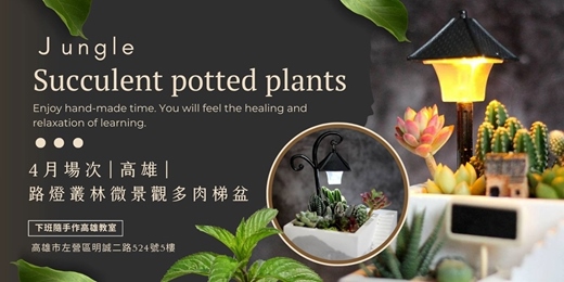 event-banner-【高雄四月場次】下班隨手作 ‖ 手作課程-路燈叢林微景觀多肉梯盆