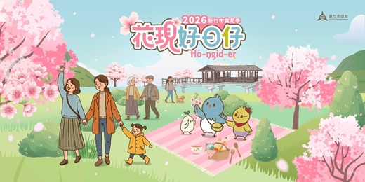 event-banner-2026新竹市賞花季—花現好日仔