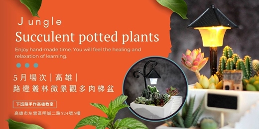 event-banner-【高雄五月場次】下班隨手作 ‖ 手作課程-路燈叢林微景觀多肉梯盆