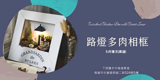 event-banner-【高雄五月場次】下班隨手作 ‖ 手作課程-路燈多肉相框