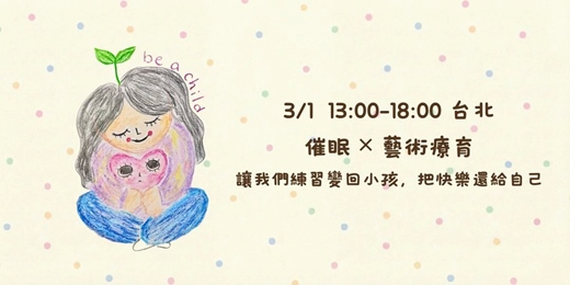 event-banner-【台北・三月】催眠  x 藝術療育：讓我們練習變回小孩，把快樂還給自己