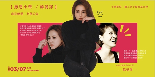 event-banner-【感恩小聚】-蘇晏霈 談談演戲人生