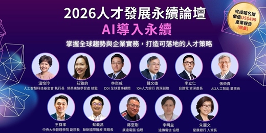 event-banner-2026年人才發展永續論壇：AI導入永續