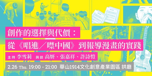 event-banner-創作的選擇與代價：從《唱進／噤中國》到報導漫畫的實踐