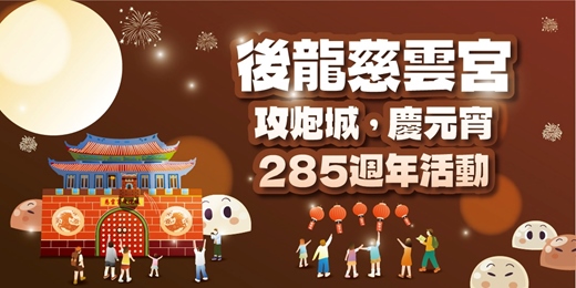 event-banner-後龍慈雲宮攻炮城，慶元宵285週年活動